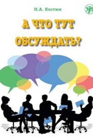 Buchcover: A čto tut obsuždat′? Čast′ 1. (QR)