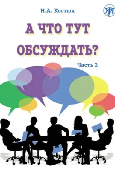 Buchcover: A čto tut obsuždat′? Čast′ 2 (QR)