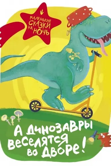 Cover: A dinozavry veselyatsya vo dvore!