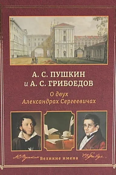 Buchcover: A.S. Puškin i A.S. Griboedov. O dvuch Aleksandrach Sergeevičach