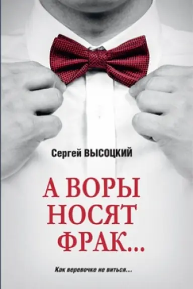 Обложка: А воры носят фрак...