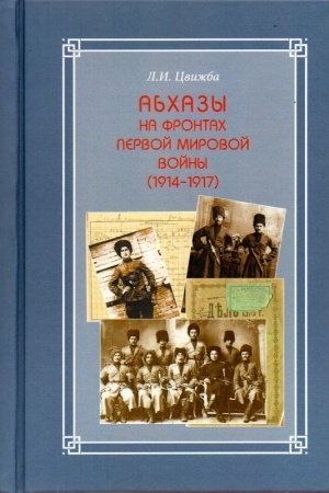 Cover: Abchazy na frontach Pervoj mirovoj vojny (1914-1917)