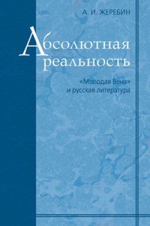 Cover: Absolyutnaya real′nost′