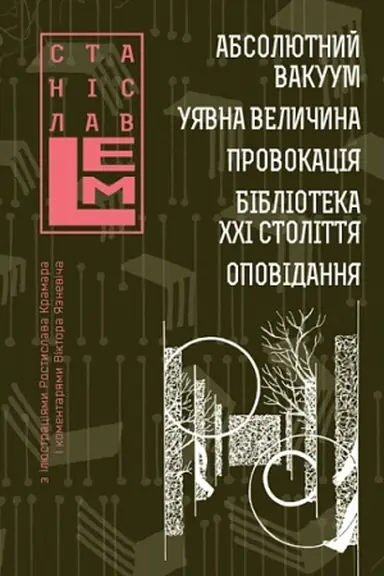 Buchcover: Absoljutnyj vakuum. Ujavna velyčyna. Provokacija. Biblioteka CHCHI stolittja. Opovidannja