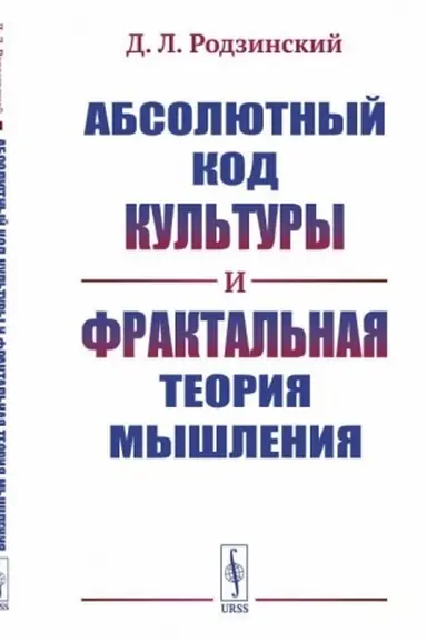Обложка: Абсолютный код культуры и фрактальная теория мышления