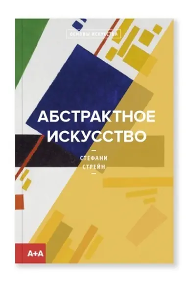 Cover: Abstraktnoe iskusstvo