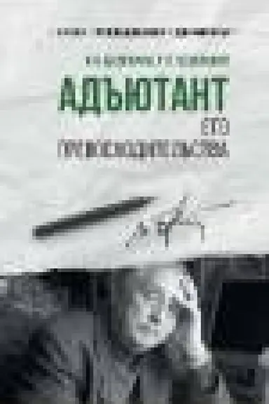 Cover: Ad′′yutant ego prevoschoditel′stva