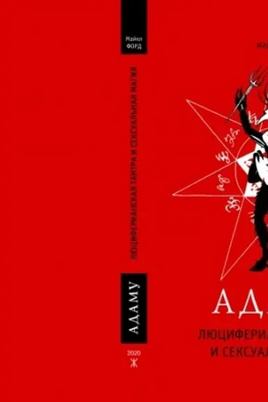 Buchcover: Adamu: Ljuciferianskaja Tantra i seksual′naja magija.