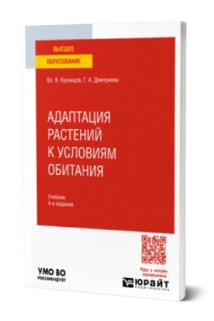 Buchcover: ADAPTACIJA RASTENIJ K USLOVIJAM OBITANIJA 4-e izd., per. i dop. Učebnik dlja vuzov