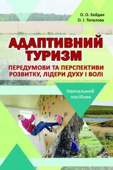 Обложка: Адаптивний туризм: передумови та перспективи розвитку, лідери Духу і Волі. Стереотипне видання