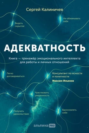 Cover: Adekvatnost′. Kak videt′ sut′ proischodyashhego, prinimat′ choroshie resheniya i sozdavat′ rezul′tat bez stressa