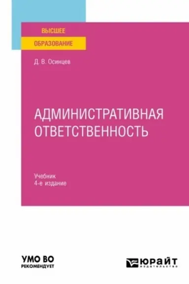 Buchcover: ADMINISTRATIVNAJA OTVETSTVENNOST′. 4-e izdanie, ispravlennoe i dopolnennoe. Učebnik dlja vuzov