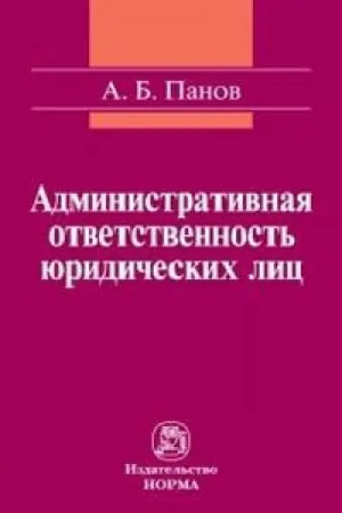 Cover: ADMINISTRATIVNAYA OTVETSTVENNOST′ YURIDICHESKICH LIC