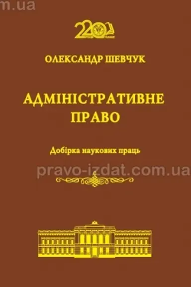 Buchcover: Administratyvne pravo. Dobirka naukovych prac′