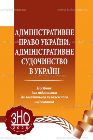 Обложка: Адміністративне право України. Адміністративне судочинство в Україні