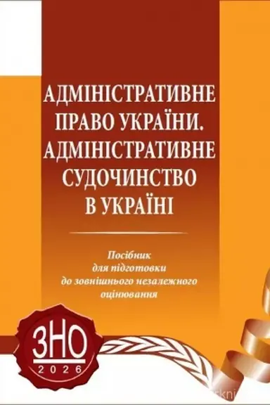 Cover: Administratyvne pravo Ukrayiny. Administratyvne sudochynstvo v Ukrayini. Posibnyk dlya pidhotovky do ZNO