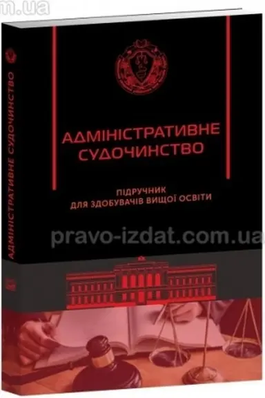 Buchcover: Administratyvne sudočynstvo. Pidručnyk dlja zdobuvačiv vyščoï osvity, 2023