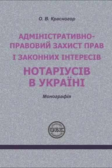 Обложка: Адміністративно - правовий захист прав і законних інтересів нотаріусів в Україні
