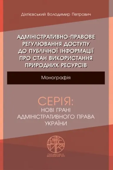 Buchcover: Administratyvno-pravove rehuljuvannja dostupu do publičnoï informaciï pro stan vykorystannja pryrodnych resursiv