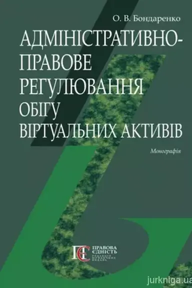 Обложка: Адміністративно-правове регулювання обігу віртуальних активів: Монографія.
