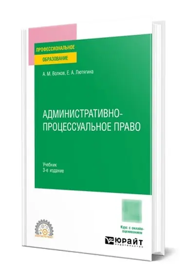 Обложка: АДМИНИСТРАТИВНО-ПРОЦЕССУАЛЬНОЕ ПРАВО 3-е изд., пер. и доп. Учебник для СПО