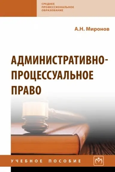 Buchcover: ADMINISTRATIVNO-PROCESSUAL′NOE PRAVO, IZD.2