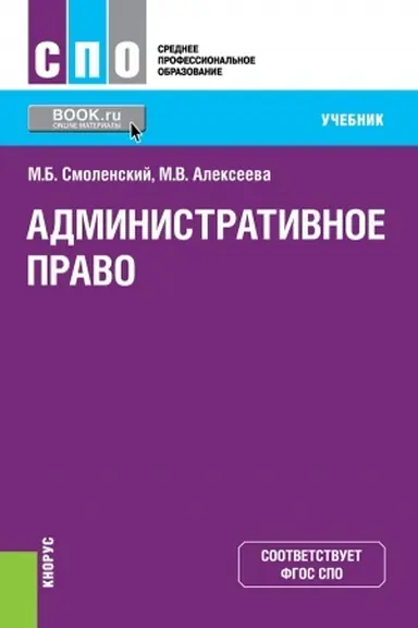 Buchcover: Administrativnoe pravo. (SPO). Učebnik.