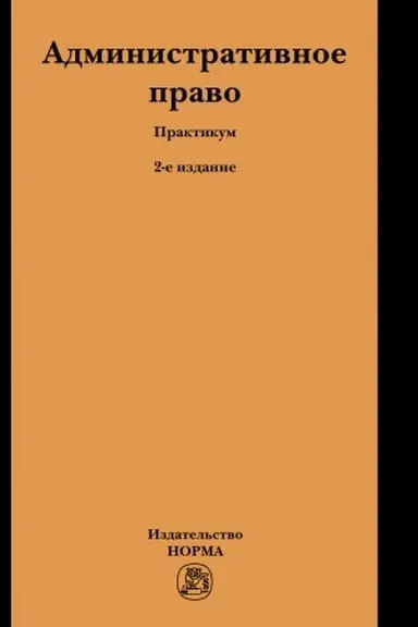 Buchcover: ADMINISTRATIVNOE PRAVO, IZD.2
