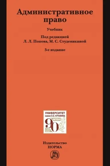 Обложка: АДМИНИСТРАТИВНОЕ ПРАВО, ИЗД.3