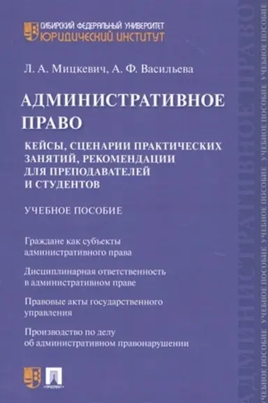 Cover: Administrativnoe pravo. Kejsy, scenarii prakticheskich zanyatij, rekomendacii dlya prepodavatelej i studentov. Uchebnoe posobie