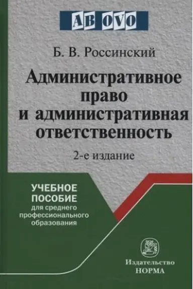 Обложка: АДМИНИСТРАТИВНОЕ ПРАВО И АДМИНИСТРАТИВНАЯ ОТВЕТСТВЕННОСТЬ, ИЗД.2