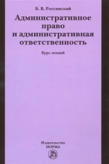 Обложка: АДМИНИСТРАТИВНОЕ ПРАВО И АДМИНИСТРАТИВНАЯ ОТВЕТСТВЕННОСТЬ