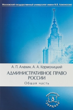 Buchcover: Administrativnoe pravo Rossii. V dvuch častjach. Občšaja čast′
