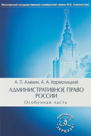 Обложка: Административное право России. В двух частях. Особенная часть