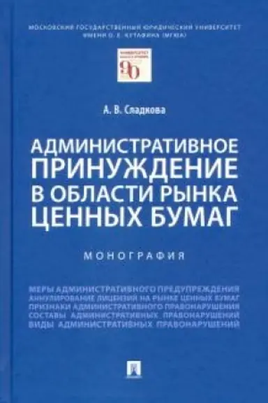 Cover: Administrativnoe prinuzhdenie v oblasti rynka cennych bumag. Monografiya