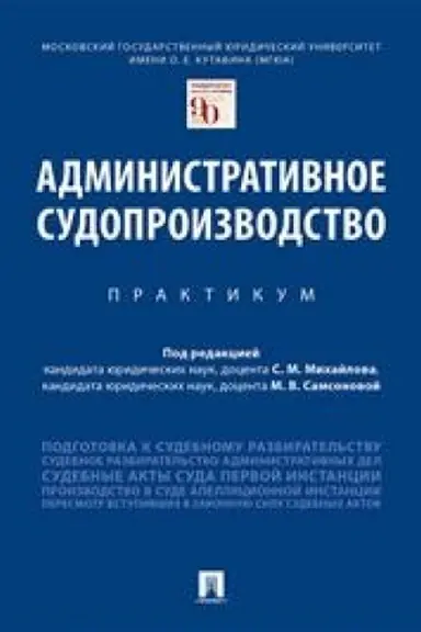 Обложка: Административное судопроизводство. Практикум