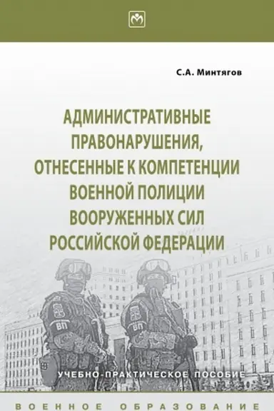 Buchcover: ADMINISTRATIVNYE PRAVONARUŠENIJA, OTNESËNNYE K KOMPETENCII VOENNOJ POLICII VOORUŽËNNYCH SIL ROSSIJSKOJ FEDERACII