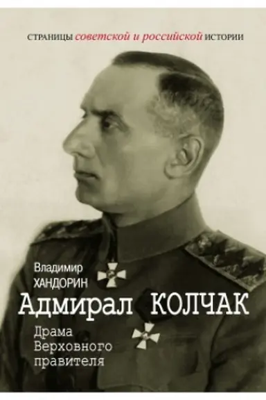 Обложка: Адмирал Колчак: Драма Верховного правителя