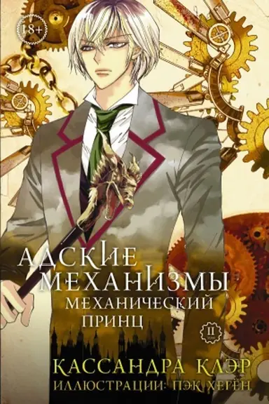 Buchcover: Adskie mechanizmy. Tom 2. Mechaničeskij princ