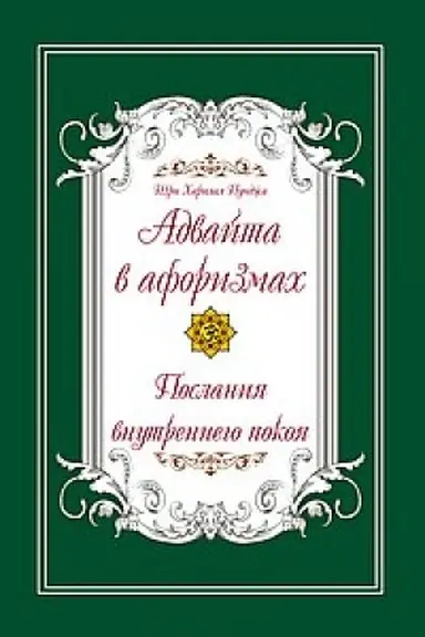 Buchcover: Advajta v aforizmach. Poslanija vnutrennego pokoja