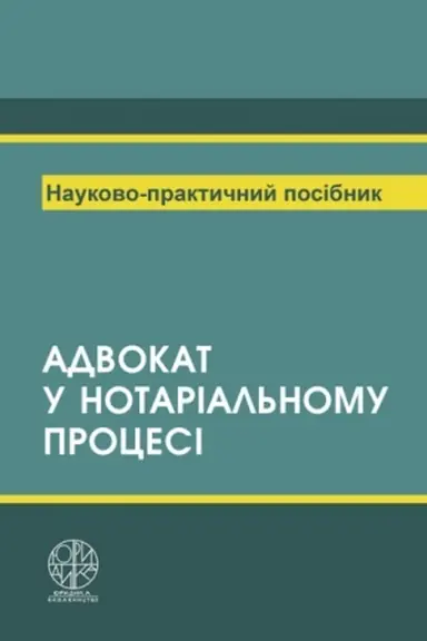 Cover: Advokat v notarial′nomu protsesi