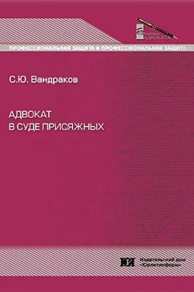 Обложка: Адвокат в суде присяжных.