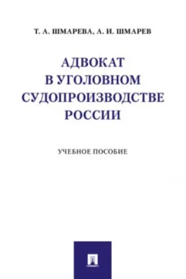 Cover: Advokat v ugolovnom sudoproizvodstve Rossii. Uchebnoe posobie