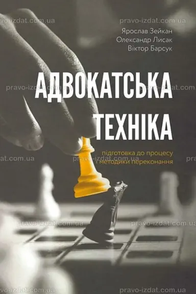 Обложка: Адвокатська техніка (підготовка до процесу і методики переконання)