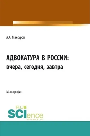 Cover: Advokatura v rossii: vchera, segodnya, zavtra. (Aspirantura, Bakalavriat, Magistratura). Monografiya.