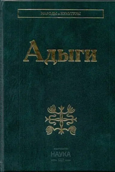 Buchcover: Adygi: Adygejcy. Kabardincy. Čerkesy. Šapsugi