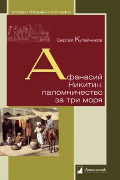 Buchcover: Afanasij Nikitin: palomničestvo za tri morja