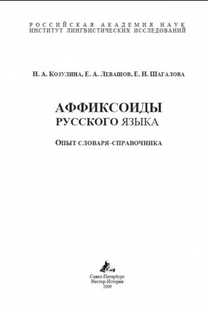 Обложка: Аффиксоиды русского языка. Опыт словаря-справочника
