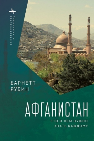 Cover: Afganistan. CHto o nem nuzhno znat′ kazhdomu