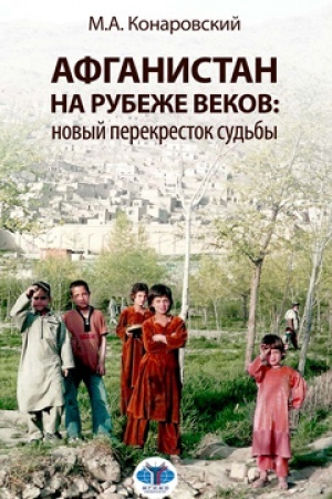 Cover: Afganistan na rubezhe vekov: novyj perekrestok sud′by.